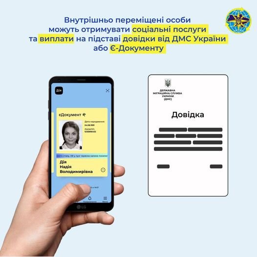 
ВПО можуть отримати соціальні виплати на підставі довідки від ДМС України або Є-Документу