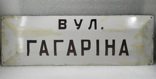 
У райцентрі на Тернопільщині пропонують декомунізувати вулицю Гагаріна