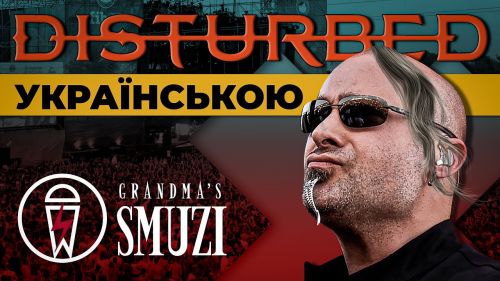 
Перший концерт потужної рок-банди "Grandma’s Smuzі" відбудеться у Тернополі