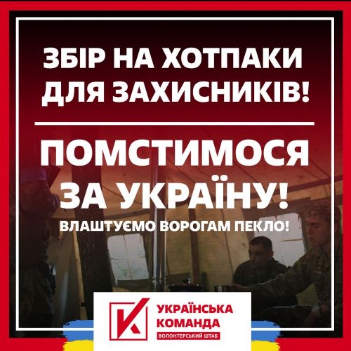 
«Влаштуємо ворогам пекло!» - «Українська команда» відповіла на російський терор новим збором на потреби ЗСУ