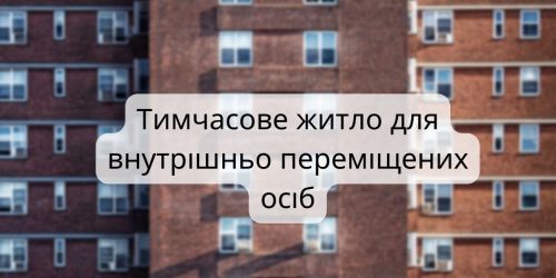 
Переселенці можуть отримати тимчасове житло у Тернополі, ставши на облік