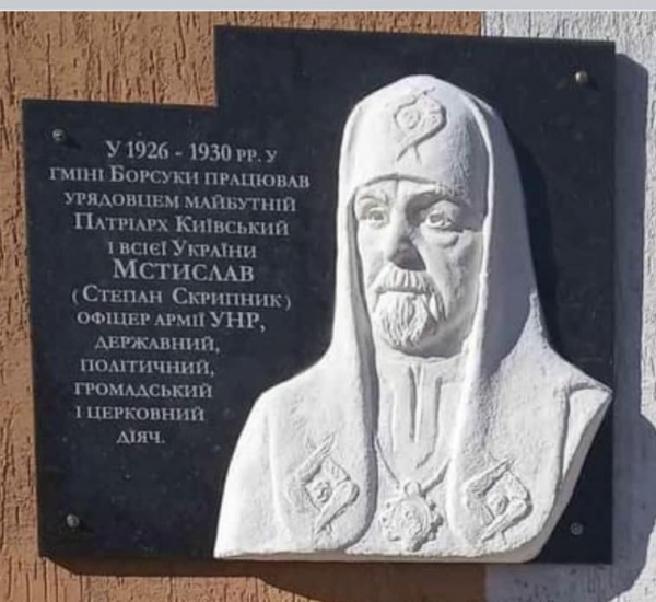 
Пам’ятну дошку першому Патріарху Київському і всієї України Мстиславу відкрили на Кременеччині (фото)