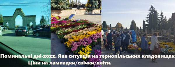 Квітки, вінки, свічки: як проходять Задушні дні в Тернополі та ціни на поминальну атрибутику