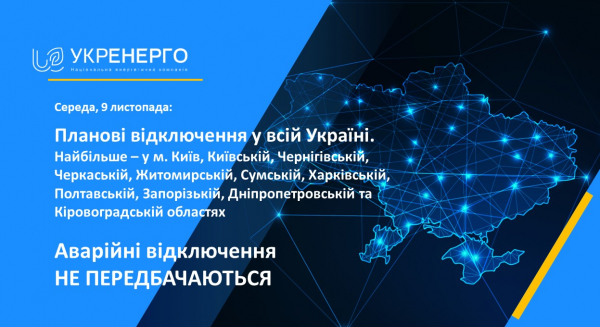 
Сьогодні планові відключення світла будуть у всіх областях