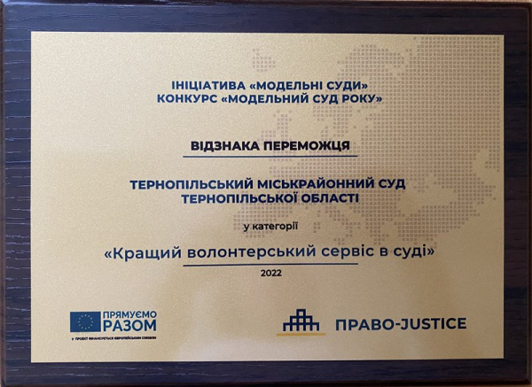 
Нагороджено найкращих у конкурсі "Модельний суд року": Тернопіль переміг