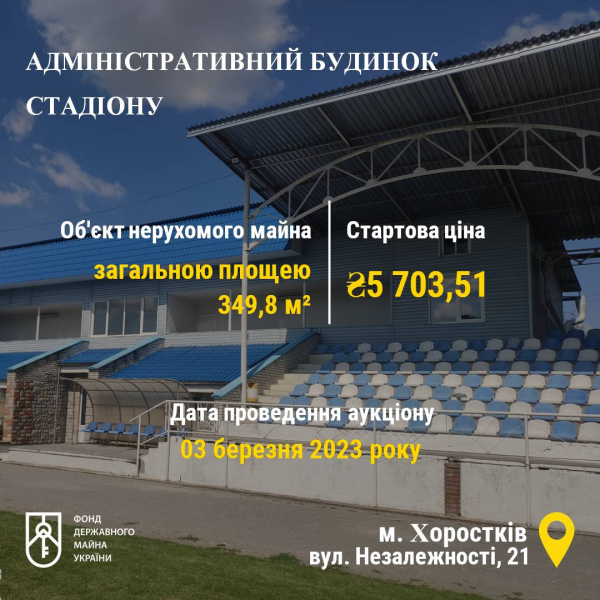 
На Тернопільщині вдруге продають адмінбудинкок стадіону