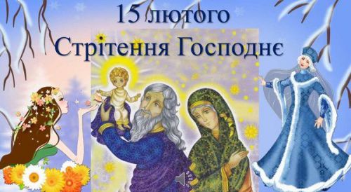 
Християни на Тернопільщині відзначають Стрітення: історія свята, давні прикмети і повір’я