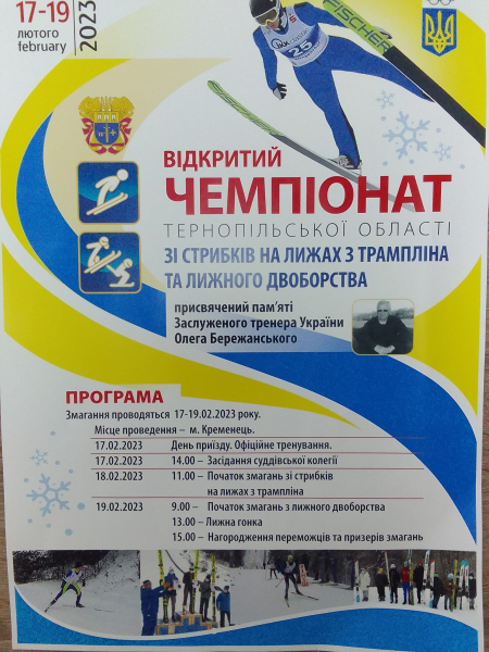 
Відбудеться чемпіонат Тернопільської області зі стрибків на лижах з трампліна та лижного двоборства
