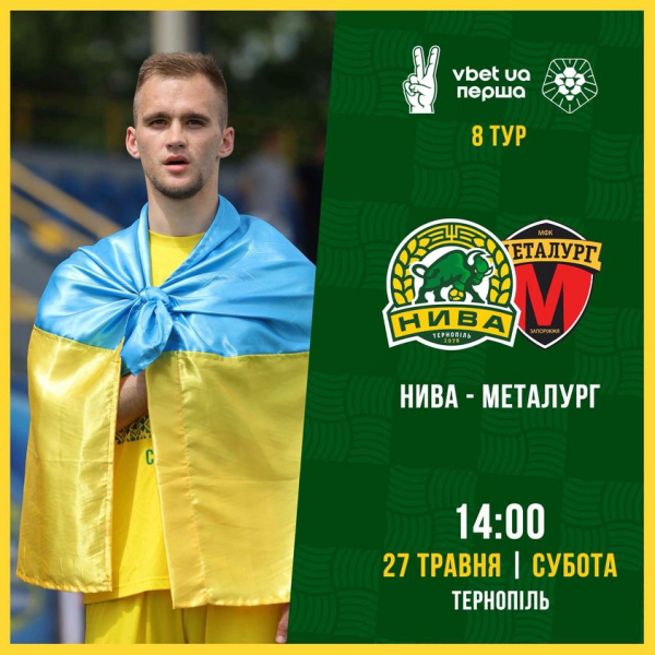 
ФК «Нива» Тернопіль зіграє з запорізьким «Металургом» уже цих вихідних