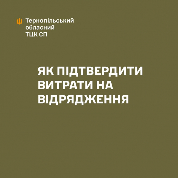 
Міноборони дало роз'яснення, як військовим підтвердити витрати на відрядження