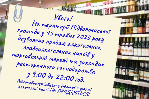 
В громаді на Тернопільщині офіційно зняли заборону на продаж алкоголю