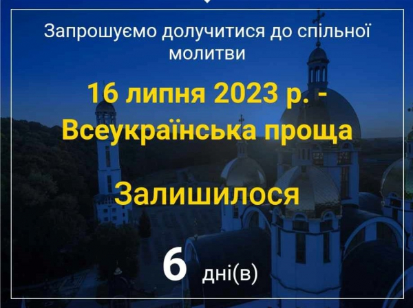 
Цих вихідних відбудеться всеукраїнська проща до Зарваниці