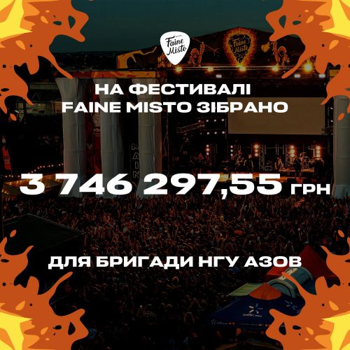 
Для бригади НГУ Азов на фестивалі Faine Misto зібрали майже 4 мільйони гривень