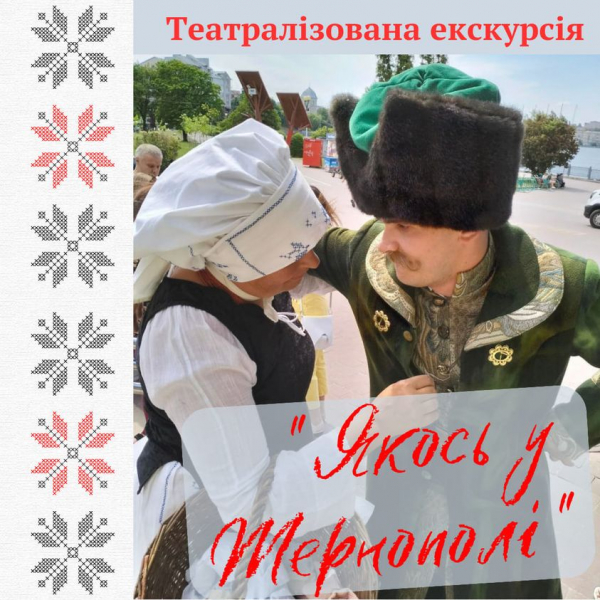 
У Тернополі до Дня міста організовують театралізовану екскурсію
