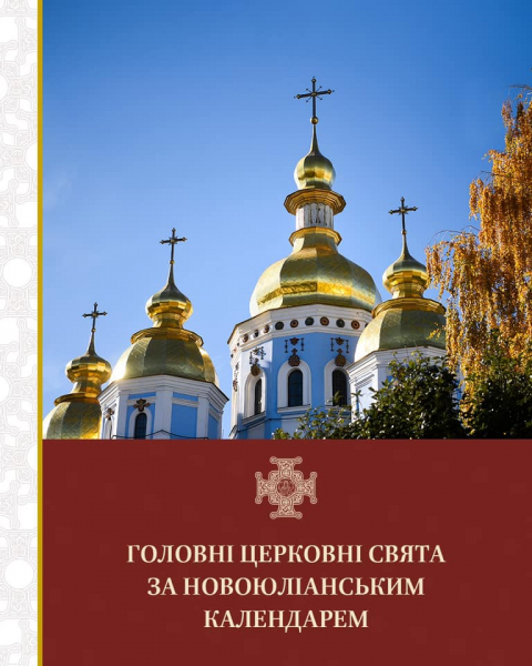 
Завтра Православна Церква України переходить на новоюліанський календар