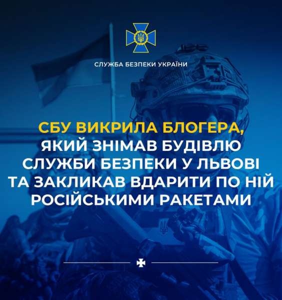 
СБУ викрила блогера, який знімав будівлю Служби безпеки у Львові та закликав вдарити по ній російськими ракетами