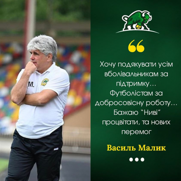 
Тренер попрощався з командою: Василь Малик пішов з ФК "Нива"