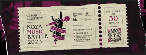 
У Тернополі відновлюють легендарний фестиваль-конкурс для музикантів "KOZA MUSIC BATTLE"