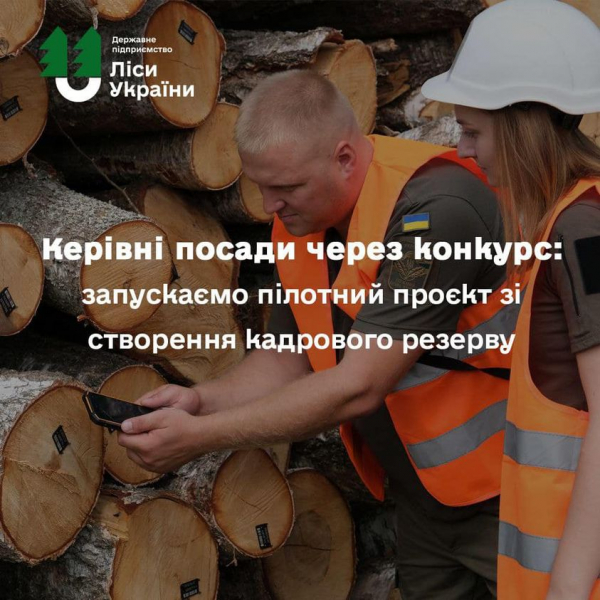 
Будь-хто може стати лісником: запустили пілотний проєкт зі створення кадрового резерву ДП «Ліси України»