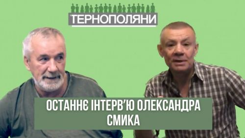 
"Я хочу жити в Україні": останнє інтерв'ю Олександра Смика до річниці з дня народження поета (відео)