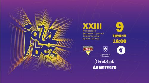 
На початку грудня у Тернополі відбудеться міжнародний музичний фестиваль "JazzBez"