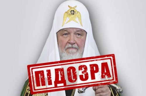 
Патріарху Кирилу, який благословив рашистів на війну в Україні, СБУ повідомила про підозру