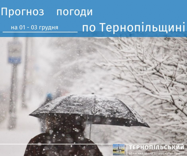 
Мокрий сніг, ожеледиця та мороз очікують жителів Тернопільщини найближчих три дні