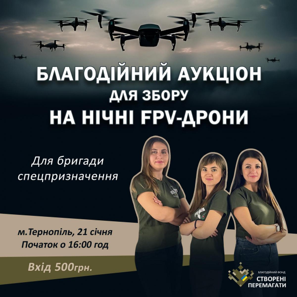 На благодійному аукціоні у Тернополі збиратимуть на 100 FPV-дронів для бригади спецпризначення