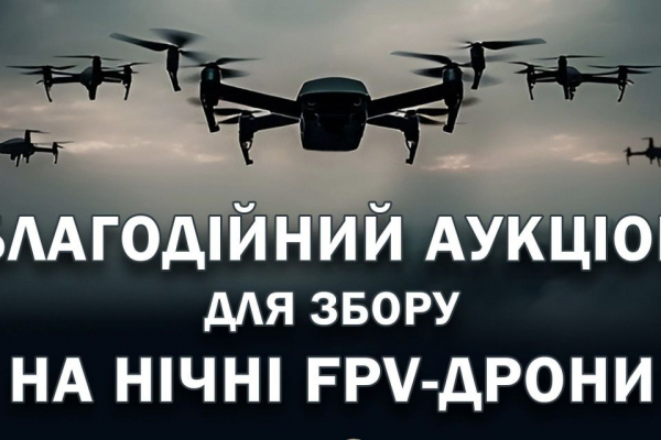 На благодійному аукціоні у Тернополі збиратимуть на 100 FPV-дронів для бригади спецпризначення