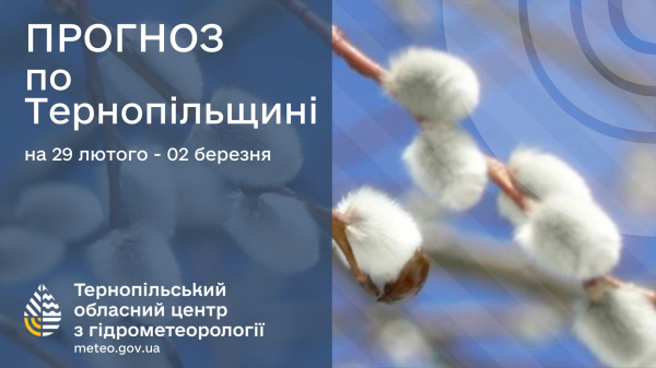 
Синоптики розповіли, якою буде погода на Тернопільщині у перші дні березня