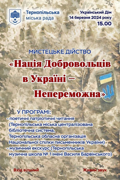 «Нація Добровольців в Україні – Непереможна»: тернополян запрошують на захід