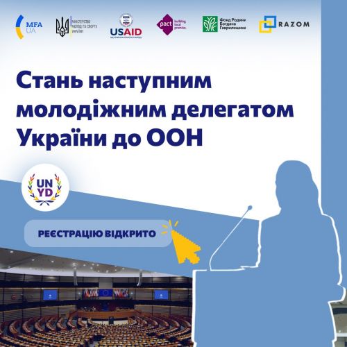 
Студенти класичного університету Тернополя можуть стати молодіжним делегатом України до ООН