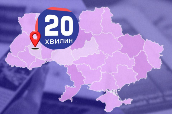 Видання «20 хвилин» на мапі рекомендованих медіа в Україні. Читайте лише перевірені факти!