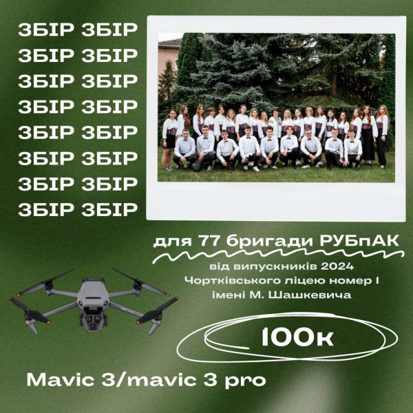 Відмовились від випускного і купують дрон для захисників: підтримайте збір школярів з Чорткова