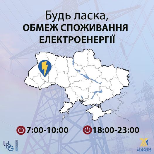 
Сьогодні на Тернопільщині планують вимкнення світла у вечірні години