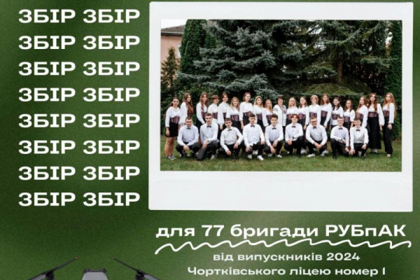 Відмовились від випускного і купують дрон для захисників: підтримайте збір школярів з Чорткова
