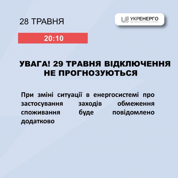 29 травня вимкнень електрики не прогнозують — Укренерго