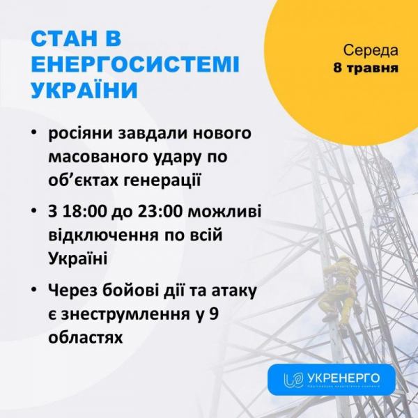 8 травня можливі відключення електроенергії по всій Україні — Укренерго
