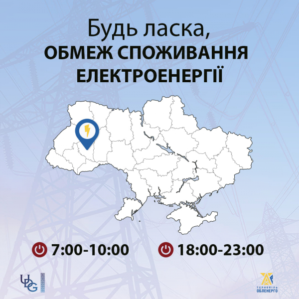 
1 червня на Тернопільщині вимикатимуть світло з 18 по 23 годину