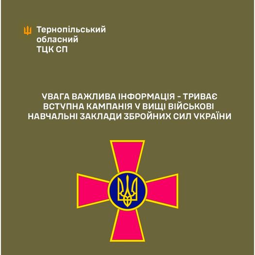 
До уваги тернополян: триває вступна кампанія у вищі військові навчальні заклади