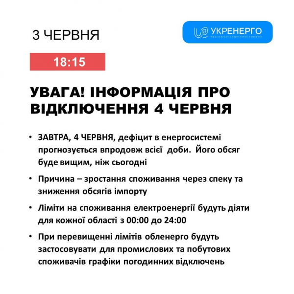 Графік відключення світла в Тернополі та області на 4 червня