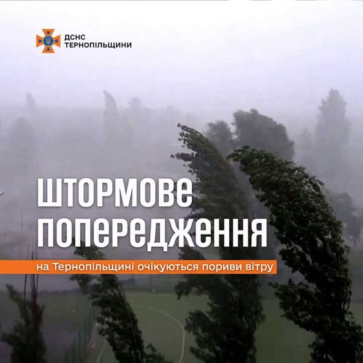 
Штормове попередження оголосили на Тернопільщині: очікуються сильні пориви вітру