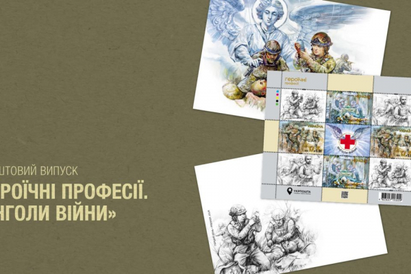 &laquo;Янголи війни&raquo;: Укрпошта випустить благодійні марки до Дня медика