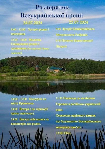 
На Тернопільщині під час православної прощі закладуть камінь під будівництво Всеукраїнського меморіалу пам'яті