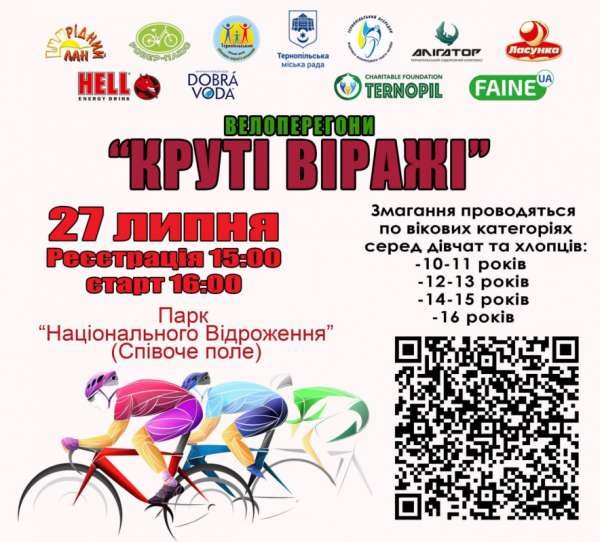 
«Круті віражі»: юних велосипедистів запрошують на змагання у Тернополі