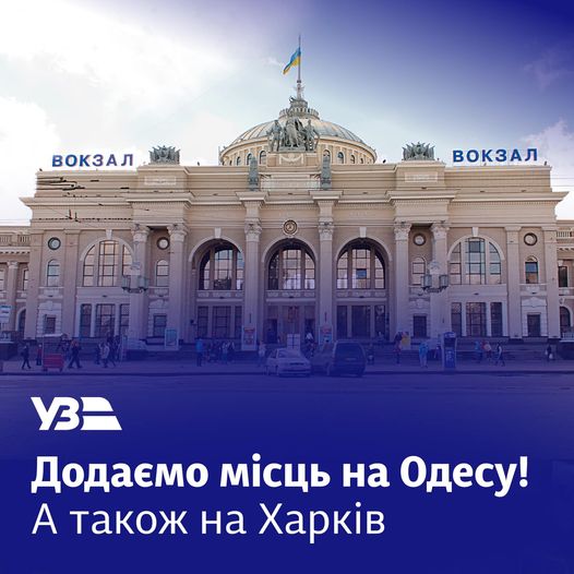 
Через чотири дні призначають додатковий Інтерсіті на Одесу