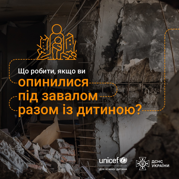 Ви повинні знати алгоритм дій на випадок, якщо опинились під завалами з дитиною (ІНФОГРАФІКА)