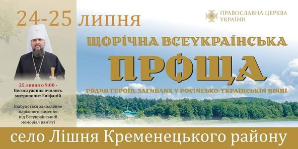 
На Тернопільщині під час православної прощі закладуть камінь під будівництво Всеукраїнського меморіалу пам'яті