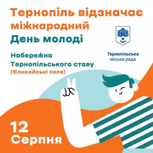 Кіно просто неба та настільні ігри: як Тернопіль відзначатиме День молоді