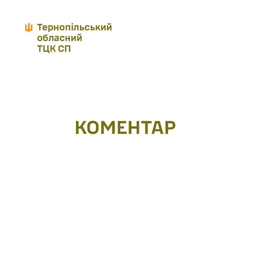 
У Тернопільському обласному ТЦК прокоментували черговий корупційний скандал